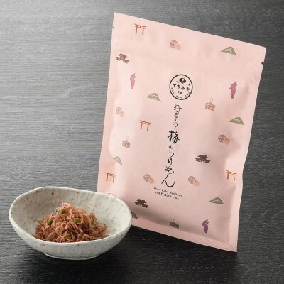 【高島屋選定品】〈下鴨茶寮〉梅ちりめん(デザイン袋)