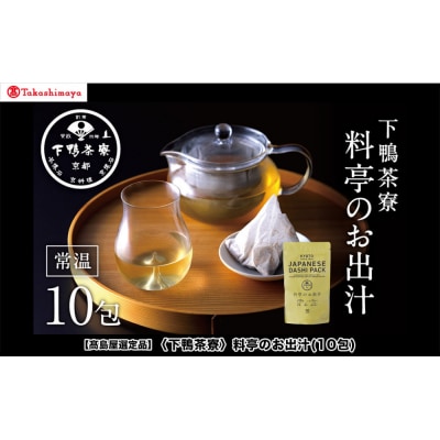 【高島屋選定品】〈下鴨茶寮〉料亭のお出汁(10包)