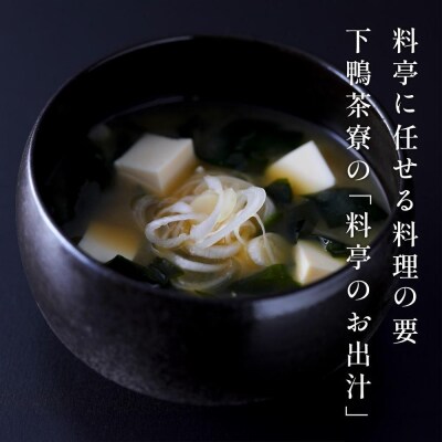 【高島屋選定品】〈下鴨茶寮〉料亭のお出汁(10包)