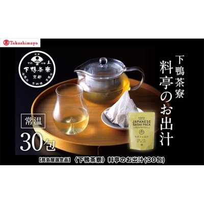【高島屋選定品】〈下鴨茶寮〉料亭のお出汁(30包)