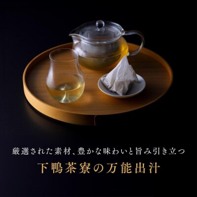 【高島屋選定品】〈下鴨茶寮〉料亭のお出汁(30包)