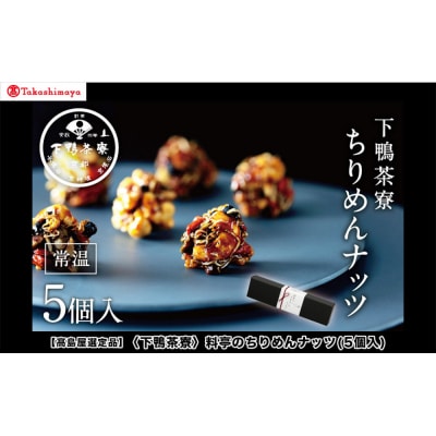 【高島屋選定品】〈下鴨茶寮〉料亭のちりめんナッツ(5個入)