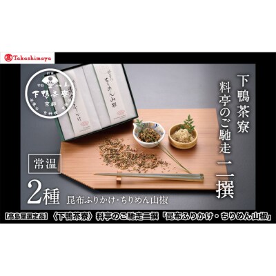 【高島屋選定品】〈下鴨茶寮〉料亭のご馳走二撰「昆布ふりかけ・ちりめん山椒」