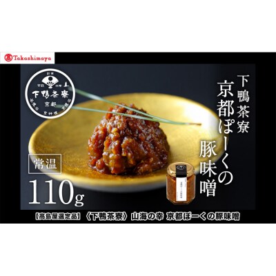 【高島屋選定品】〈下鴨茶寮〉山海の幸 京都ぽーくの豚味噌 