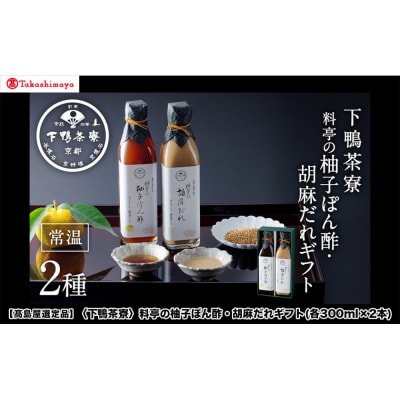 【高島屋選定品】〈下鴨茶寮〉料亭の柚子ぽん酢・胡麻だれギフト(各300ml×2本)