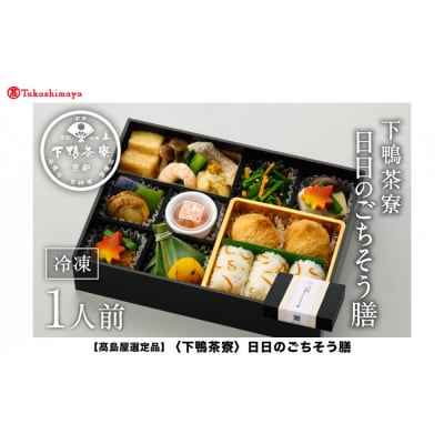 【高島屋選定品】〈下鴨茶寮〉日日のごちそう膳