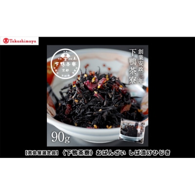 【高島屋選定品】下鴨茶寮のおばんざい しば漬けひじき