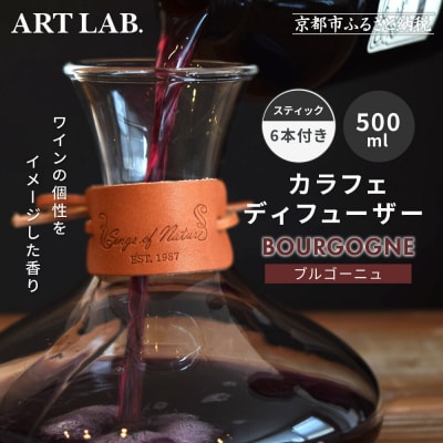 【アート・ラボ】Songs of Nature カラフェディフューザー<ブルゴーニュ>500ml