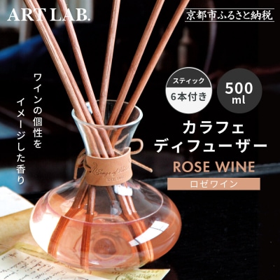 【アート・ラボ】Songs of Nature カラフェディフューザー<ロゼワイン>500ml