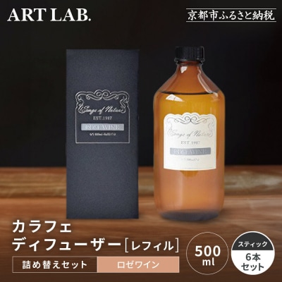 【アート・ラボ】Songs of Nature カラフェディフューザー<ロゼワイン>