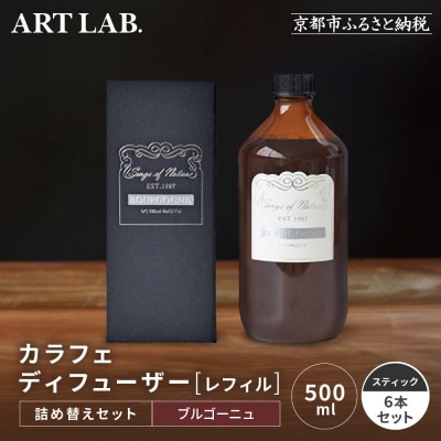 【アート・ラボ】Songs of Nature カラフェディフューザー<ブルゴーニュ>