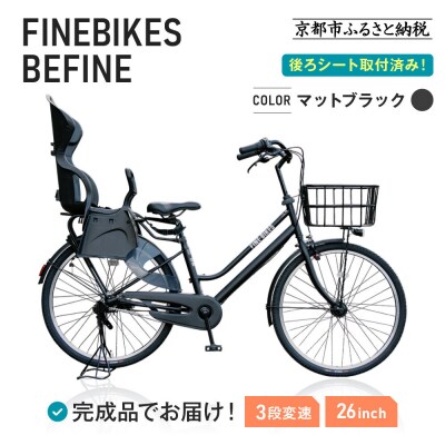 2人乗り自転車 26インチ 後ろシート設置済 〈マットブラック〉|京都 中川商会 自転車 人気
