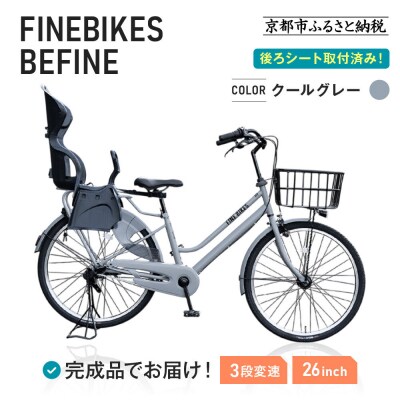 完成品でお届け!2人乗り自転車 26インチ 後ろシート設置済 〈クールグレー〉