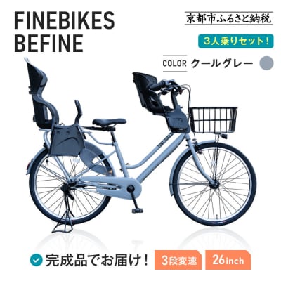 3人乗り自転車 26インチ 前後シート設置済〈クールグレー〉|京都 自転車 人気ブランド 