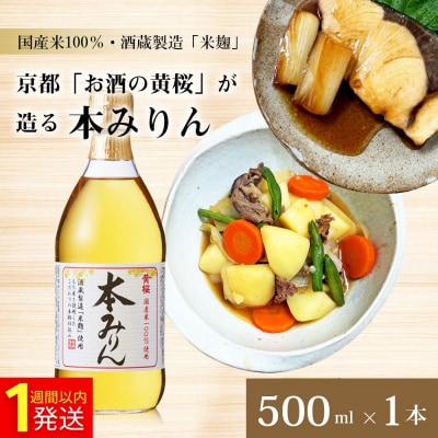 【黄桜】本みりん (500ml×1本)|京都 キザクラ 調味料 大人気セット