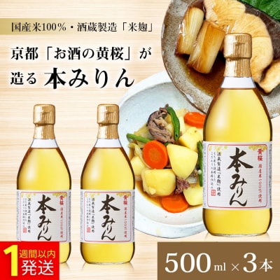 【黄桜】本みりん (500ml×3本) |京都 キザクラ 調味料 大人気セット