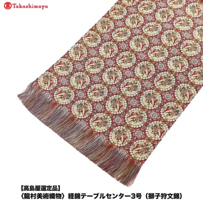 【高島屋選定品】〈龍村美術織物〉経錦テーブルセンター3号(獅子狩文錦)