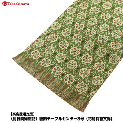 【高島屋選定品】〈龍村美術織物〉経錦テーブルセンター3号(花鳥梅花文錦)