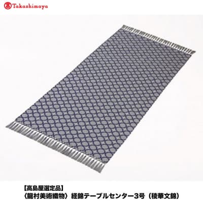 【高島屋選定品】〈龍村美術織物〉経錦テーブルセンター3号(稜華文錦)