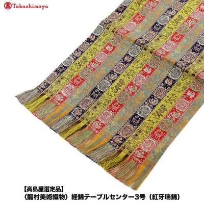 【高島屋選定品】〈龍村美術織物〉経錦テーブルセンター3号(紅牙瑞錦)