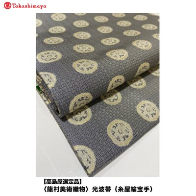 【高島屋選定品】〈龍村美術織物〉光波帯(糸屋輪宝手)