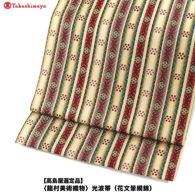【高島屋選定品】〈龍村美術織物〉光波帯(花文暈繝錦)