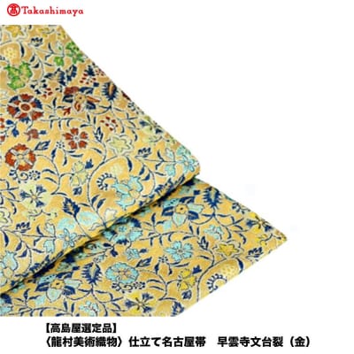 【高島屋選定品】〈龍村美術織物〉仕立て名古屋帯 早雲寺文台裂(金)