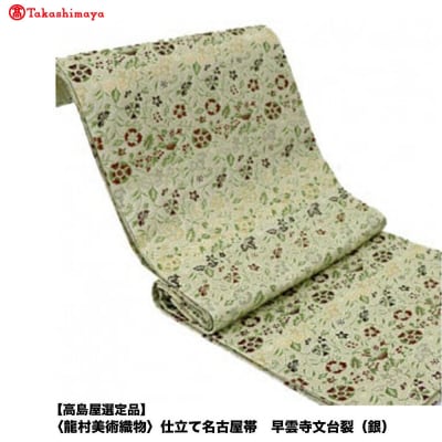 【高島屋選定品】〈龍村美術織物〉仕立て名古屋帯 早雲寺文台裂(銀)