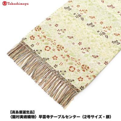 【高島屋選定品】〈龍村美術織物〉早雲寺テーブルセンター(2号サイズ・銀)