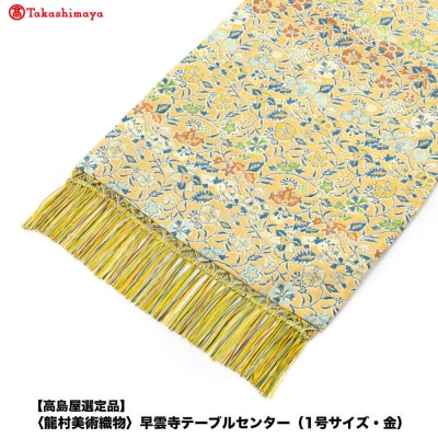 【高島屋選定品】〈龍村美術織物〉早雲寺テーブルセンター(1号サイズ・金)