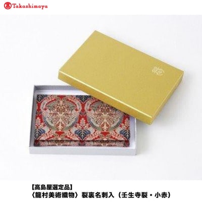 【高島屋選定品】〈龍村美術織物〉裂裏名刺入(壬生寺裂・小赤)
