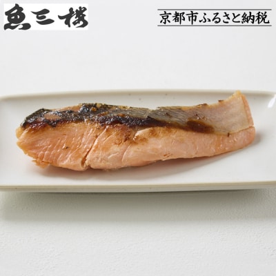 【京阪百貨店厳選】京都伏見「魚三楼」銀鮭西京漬け 70g×6切|創業250年 老舗料亭 西京漬け
