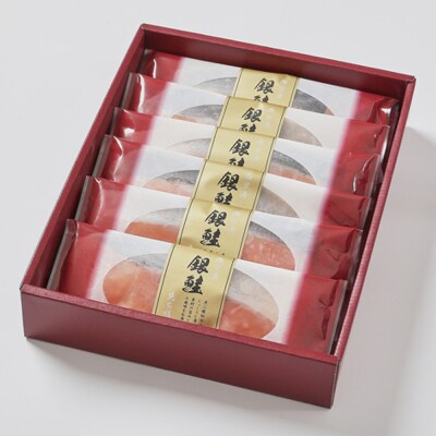 【京阪百貨店厳選】京都伏見「魚三楼」銀鮭西京漬け 70g×6切|創業250年 老舗料亭 西京漬け