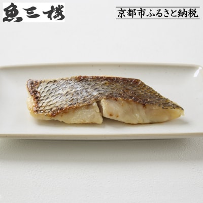 【京阪百貨店厳選】京都伏見「魚三楼」真鯛西京漬け 70g×6切|創業250年 老舗料亭 西京漬け