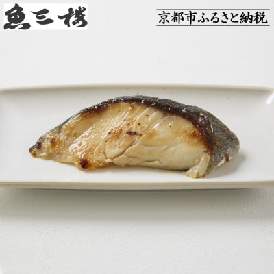 【京阪百貨店厳選】京都伏見「魚三楼」銀鱈西京漬け 70g×6切|創業250年 老舗料亭 西京漬け