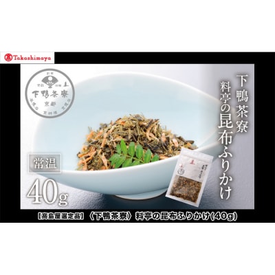 【高島屋選定品】<下鴨茶寮>料亭の昆布ふりかけ(40g)