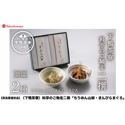 【高島屋選定品】＜下鴨茶寮＞料亭のご馳走 二撰「ちりめん山椒・きんぴらまぐろ」