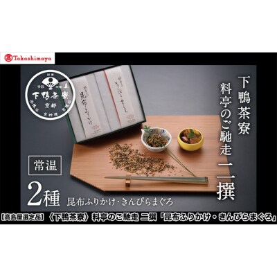 【高島屋選定品】<下鴨茶寮>料亭のご馳走 二撰「昆布ふりかけ・きんぴらまぐろ」