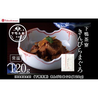 【高島屋選定品】〈下鴨茶寮〉きんぴらまぐろ(120g)