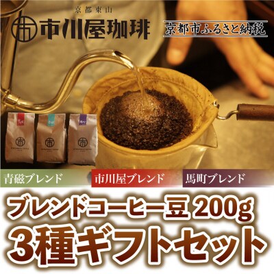 【市川屋珈琲】ブレンドコーヒー豆 200g×3種ギフトセット|京都 コーヒー豆 3種 人気セット