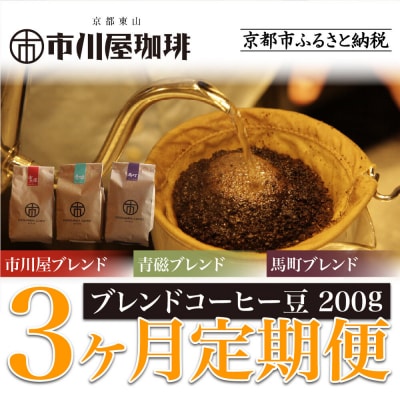 <3ヶ月定期便>【市川屋珈琲】ブレンドコーヒー豆 200g|京都 コーヒー豆 3種 人気セット
