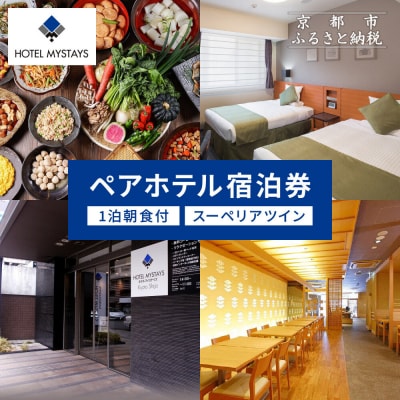 【ホテルマイステイズ京都四条】ペア宿泊券 1泊朝食付 スーペリアツイン
