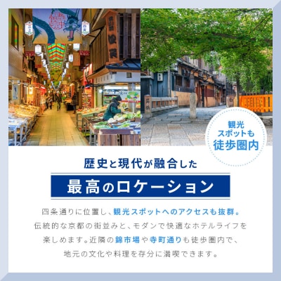 【ホテルマイステイズ京都四条】ペア宿泊券 1泊朝食付 スーペリアツイン|京都 好立地 人気ホテル