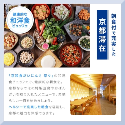 【ホテルマイステイズ京都四条】ペア宿泊券 1泊朝食付 スーペリアツイン|京都 好立地 人気ホテル