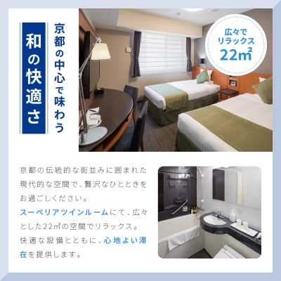 【ホテルマイステイズ京都四条】ペア宿泊券 1泊朝食付 スーペリアツイン