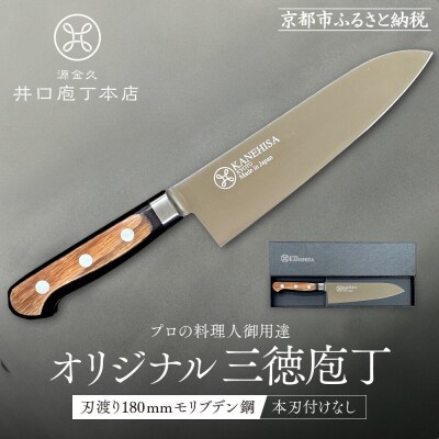 【井口庖丁本店】オリジナル三徳包丁 刃渡り18cm モリブデン鋼〈本刃付なし〉|京都 老舗 三徳包丁