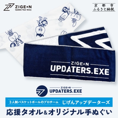 【じげんアップデーターズ】応援タオル&オリジナル手ぬぐい 3人制バスケットボール
