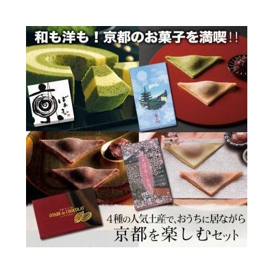 【美十】和も洋も!京都のお菓子を満喫!! 4種の人気土産で、京都の春を楽しむセット