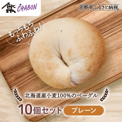 【事業者支援品】【CHABON】北海道産小麦100%のベーグル10個セット〈プレーン〉|京都