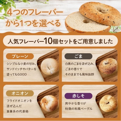 【CHABON】北海道産小麦100%のベーグル10個セット〈プレーン〉|京都 人気ベーカリー
